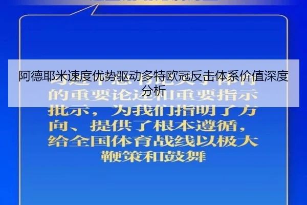 阿德耶米速度优势驱动多特欧冠反击体系价值深度分析